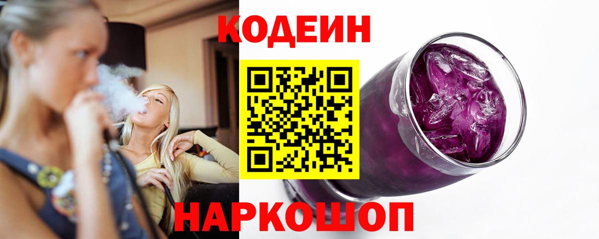 Кодеиновый сироп Lean Purple Drank Кингисепп